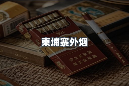 越南香烟系列